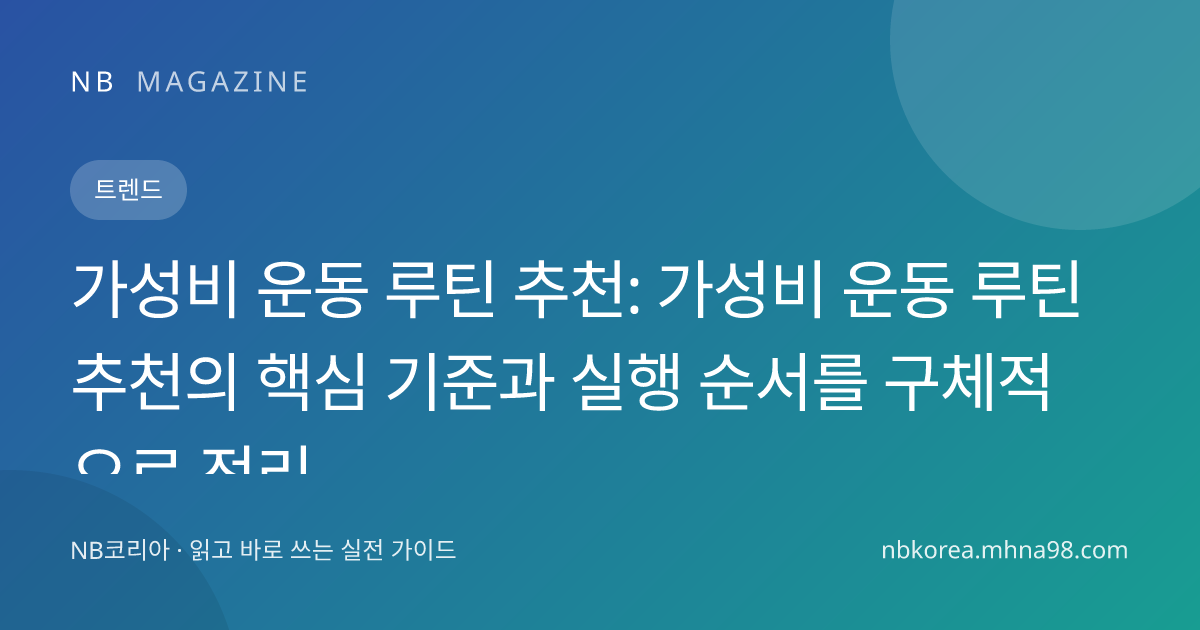 가성비 운동 루틴 추천: 가성비 운동 루틴 추천의 핵심 기준과 실행 순서를 구체적으로 정리 대표 이미지