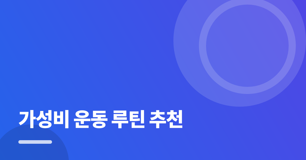 가성비 운동 루틴 추천: 가성비 운동 루틴 추천의 핵심 기준과 실행 순서를 구체적으로 정리 대표 이미지