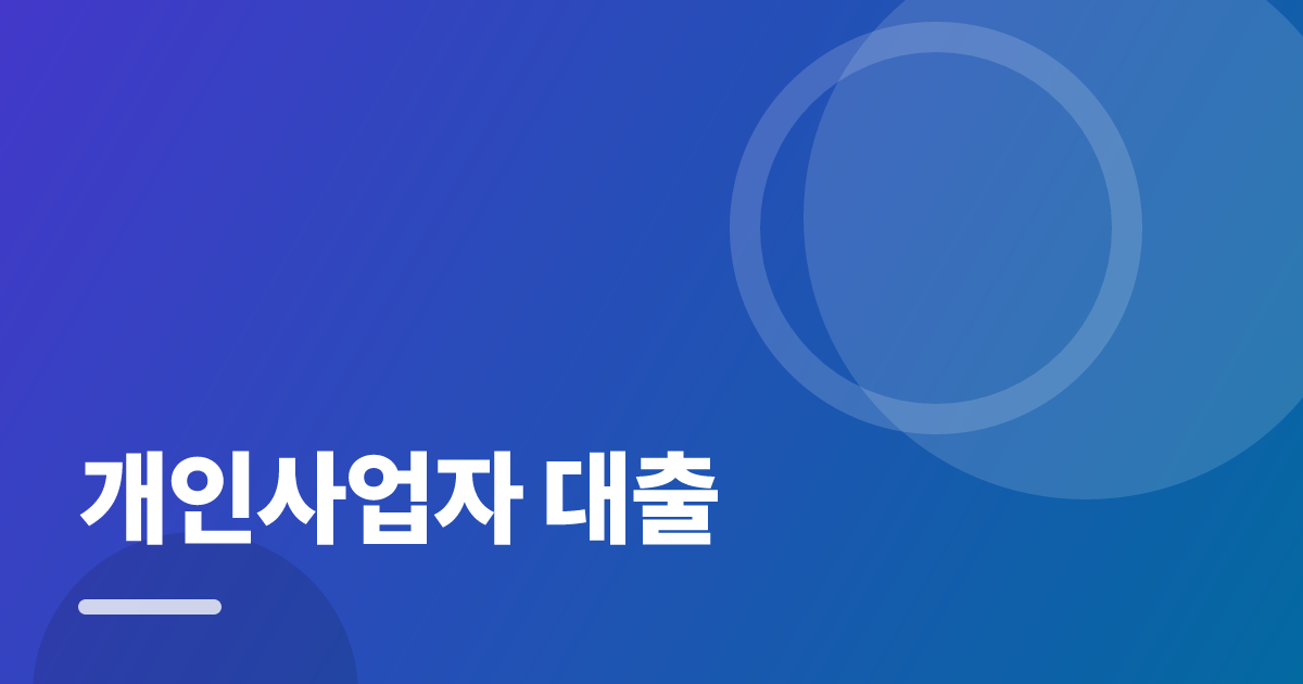 개인사업자 대출: 가입·해지 전 꼭 확인할 비교 포인트 대표 이미지