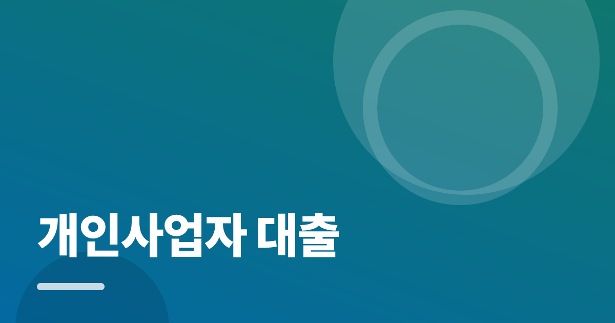 개인사업자 대출: 가입·해지 전 꼭 확인할 비교 포인트 대표 이미지
