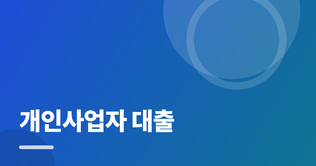 개인사업자 대출: 가입·해지 전 꼭 확인할 비교 포인트 대표 이미지