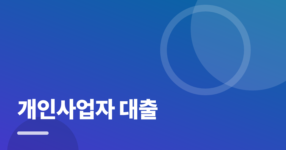 개인사업자 대출: 가입·해지 전 꼭 확인할 비교 포인트 대표 이미지
