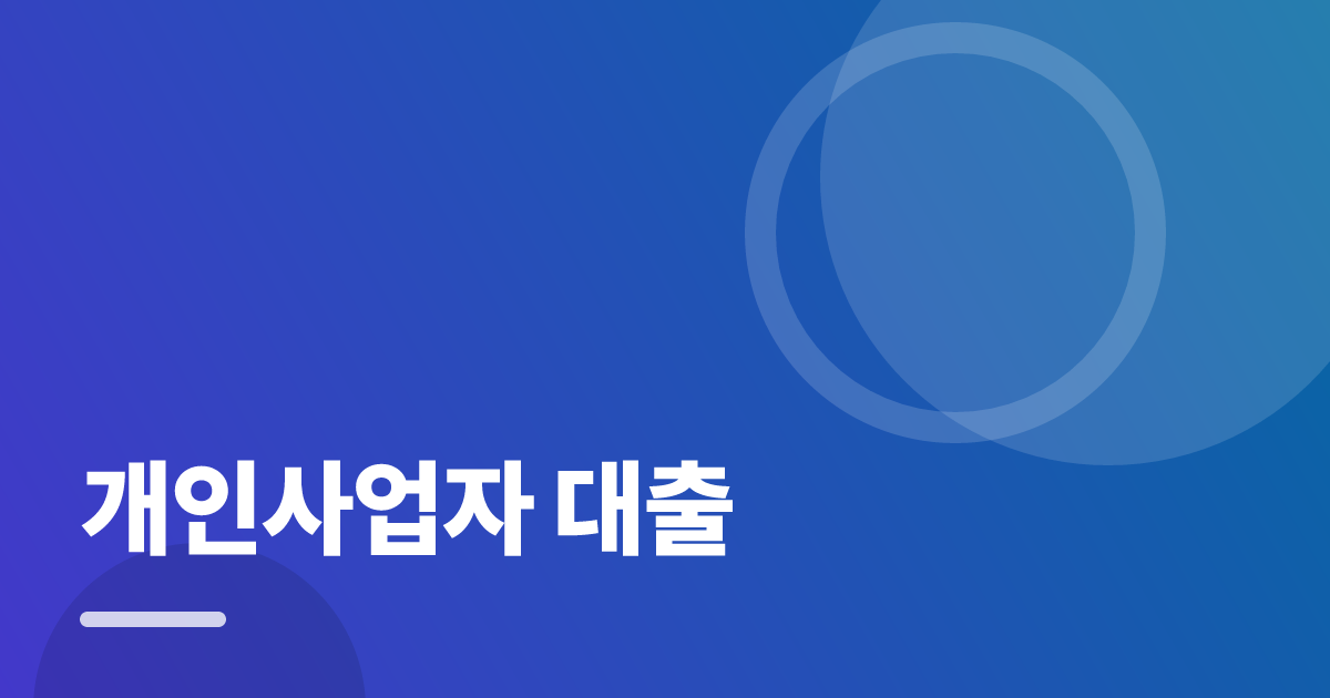 개인사업자 대출: 가입·해지 전 꼭 확인할 비교 포인트 대표 이미지