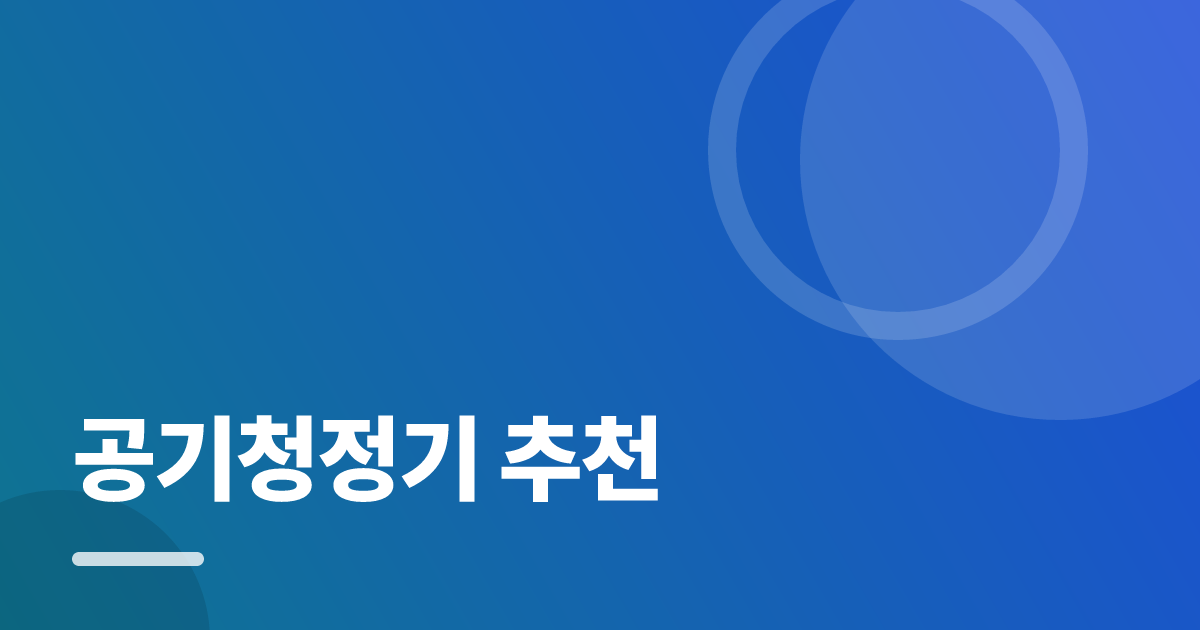 공기청정기 추천: 실사용 후기와 고르는 기준 대표 이미지