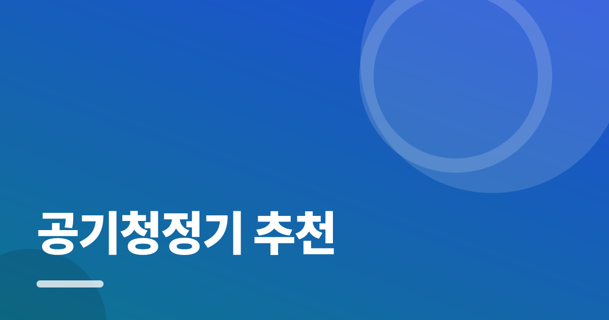 공기청정기 추천: 실사용 후기와 고르는 기준 대표 이미지
