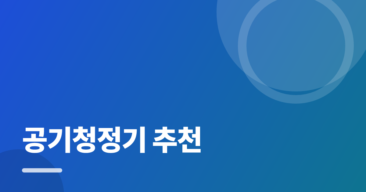 공기청정기 추천: 실사용 후기와 고르는 기준 대표 이미지