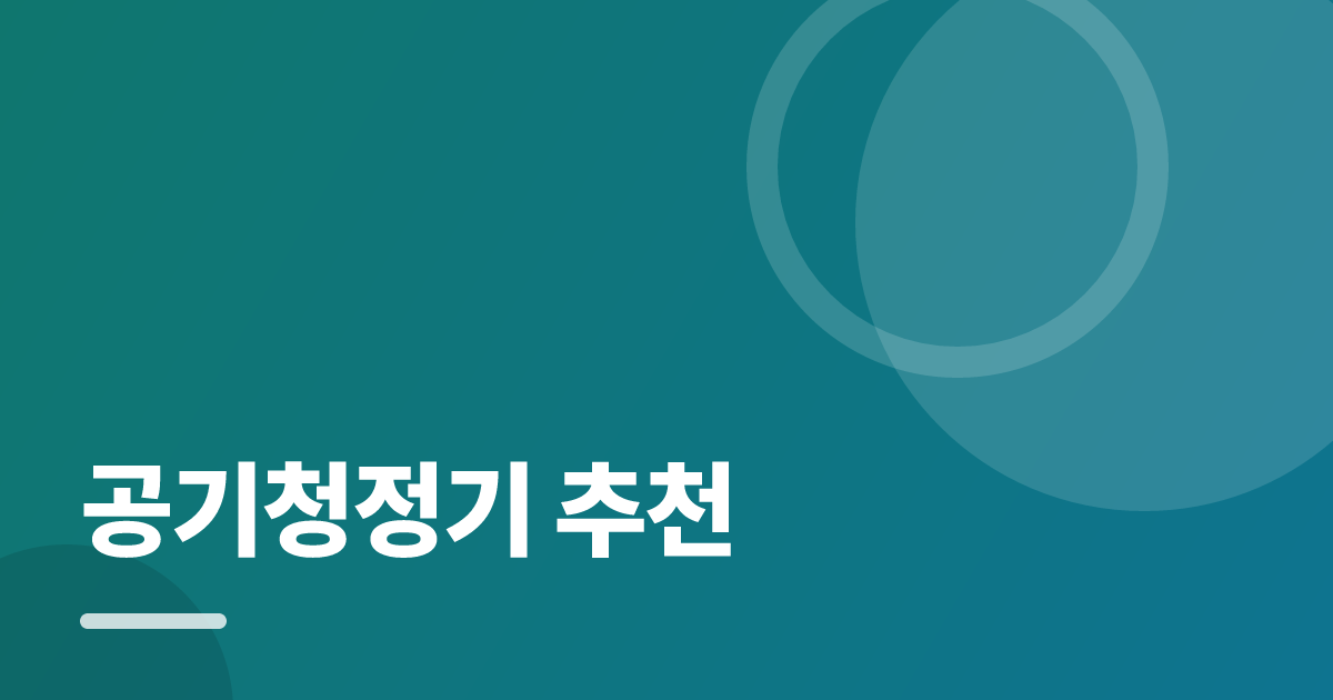 공기청정기 추천: 실사용 후기와 고르는 기준 대표 이미지