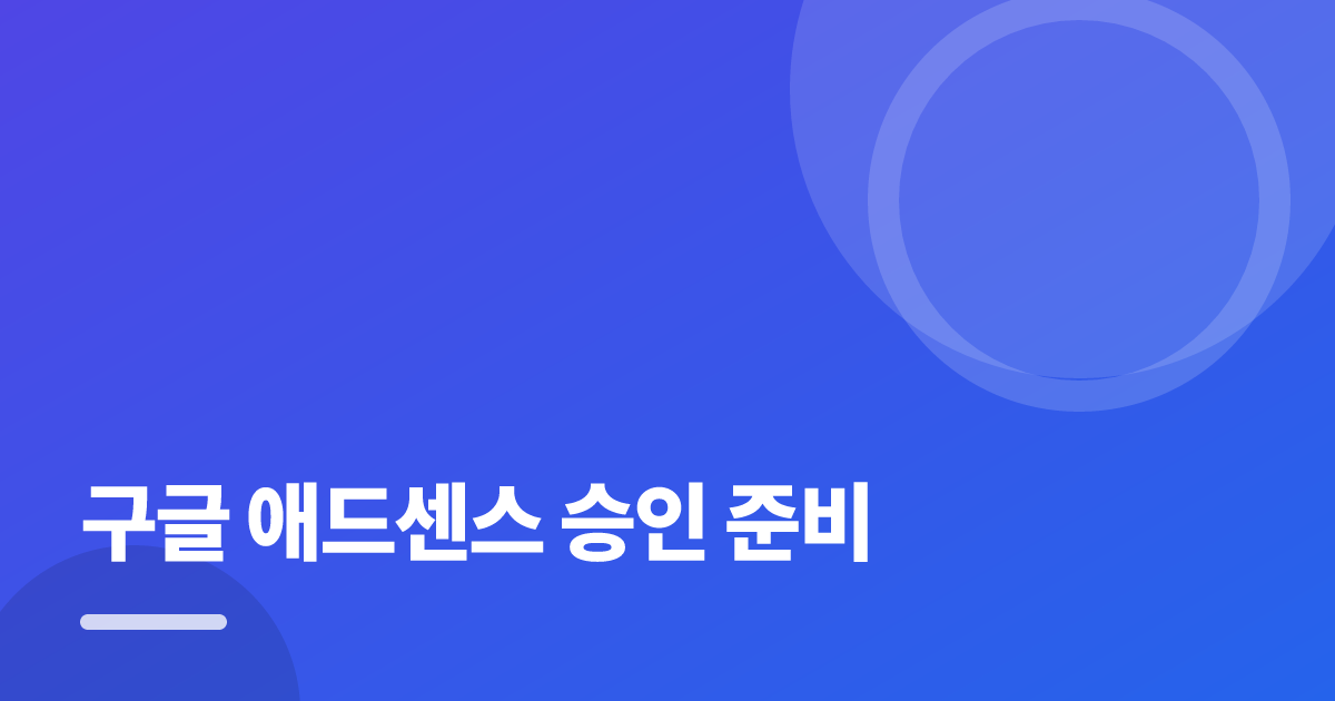 구글 애드센스 승인 준비: 초보도 실패 없이 하는 방법과 체크리스트 대표 이미지