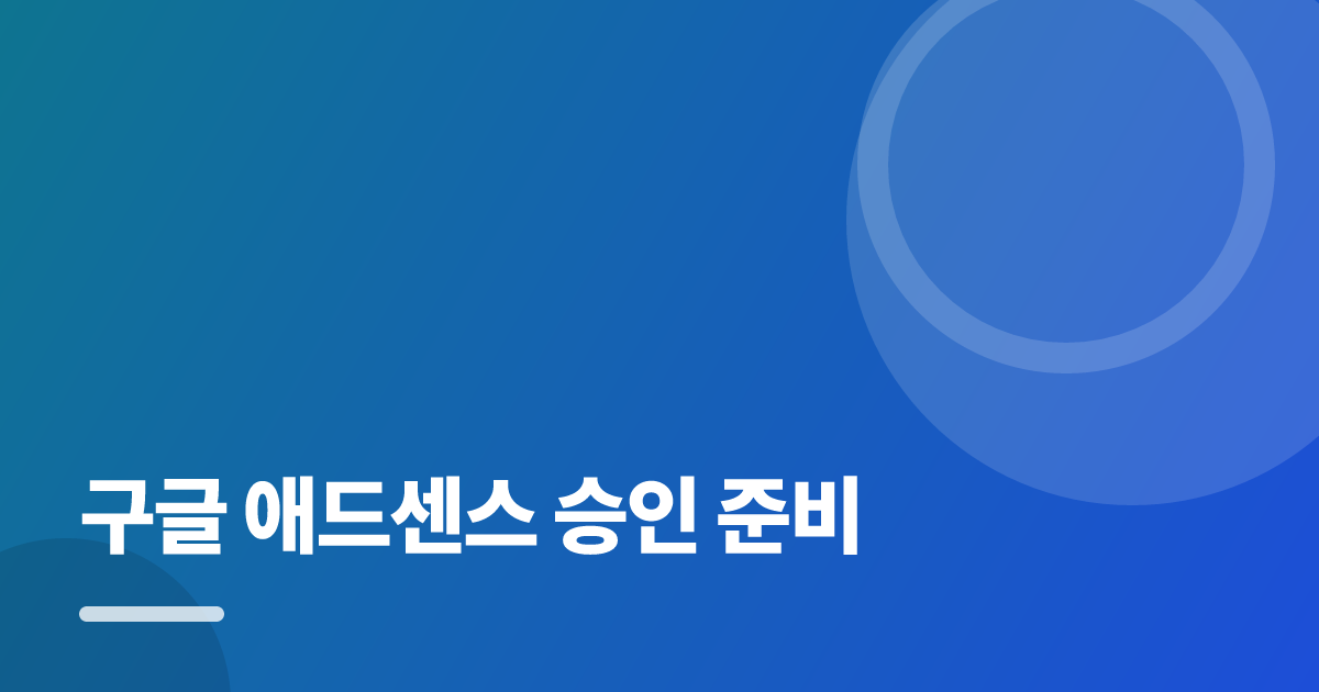 구글 애드센스 승인 준비: 초보도 실패 없이 하는 방법과 체크리스트 대표 이미지