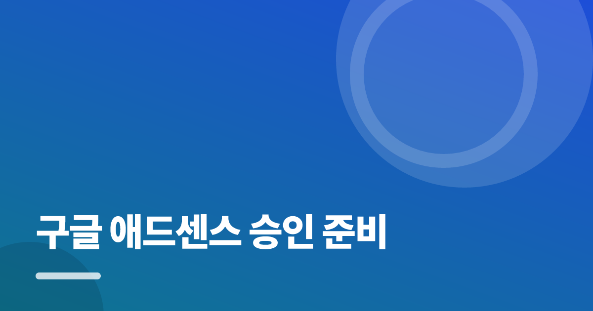 구글 애드센스 승인 준비: 초보도 실패 없이 하는 방법과 체크리스트 대표 이미지