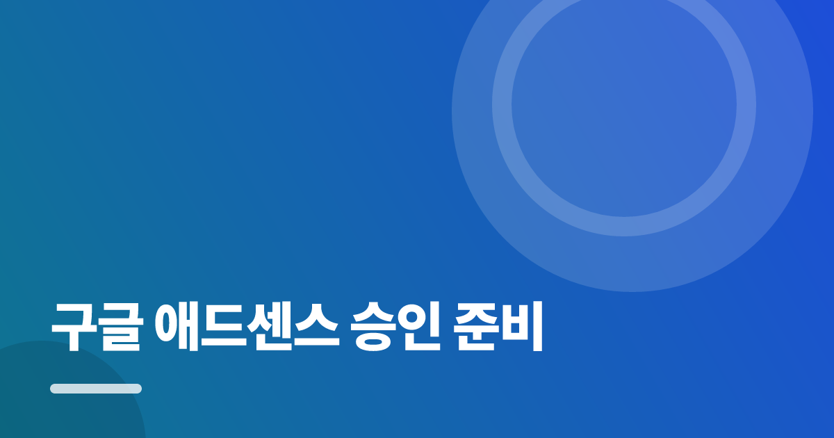 구글 애드센스 승인 준비: 초보도 실패 없이 하는 방법과 체크리스트 대표 이미지