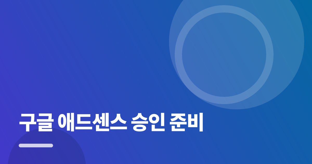 구글 애드센스 승인 준비: 초보도 실패 없이 하는 방법과 체크리스트 대표 이미지