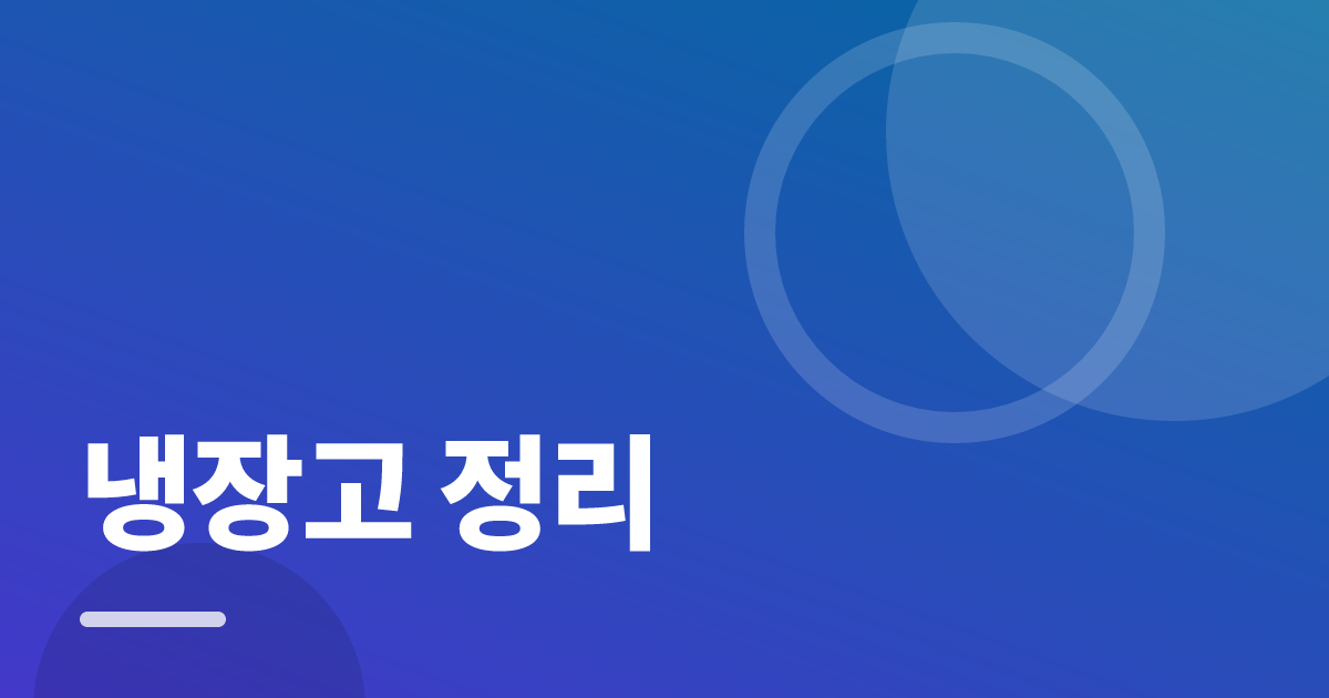 냉장고 정리: 실사용 후기와 고르는 기준 대표 이미지