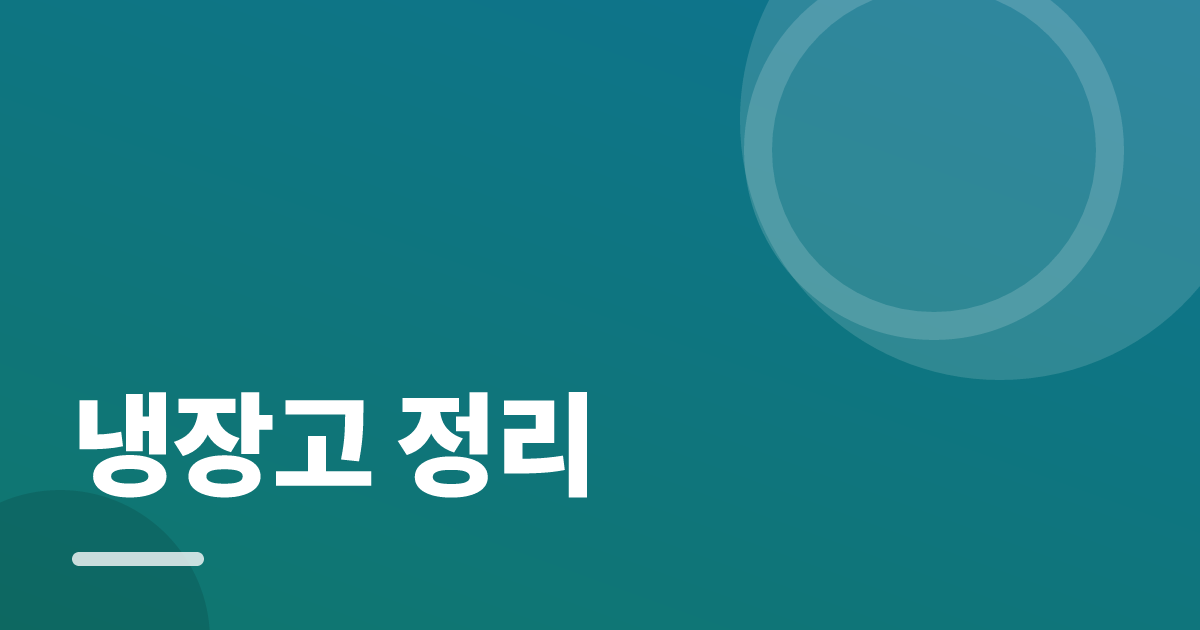 냉장고 정리 실사용 후기와 고르는 기준: 수납용품보다 먼저 볼 것 대표 이미지
