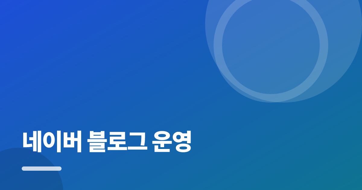 네이버 블로그 운영: 초보도 실패 없이 하는 방법과 체크리스트 대표 이미지