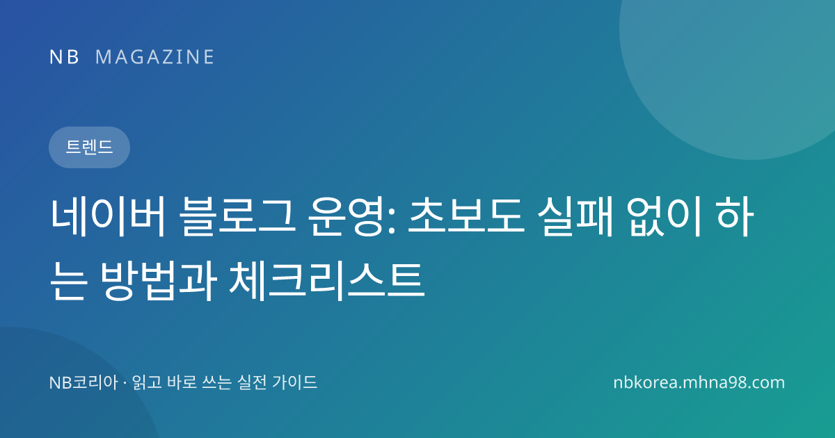 네이버 블로그 운영: 초보도 실패 없이 하는 방법과 체크리스트 대표 이미지