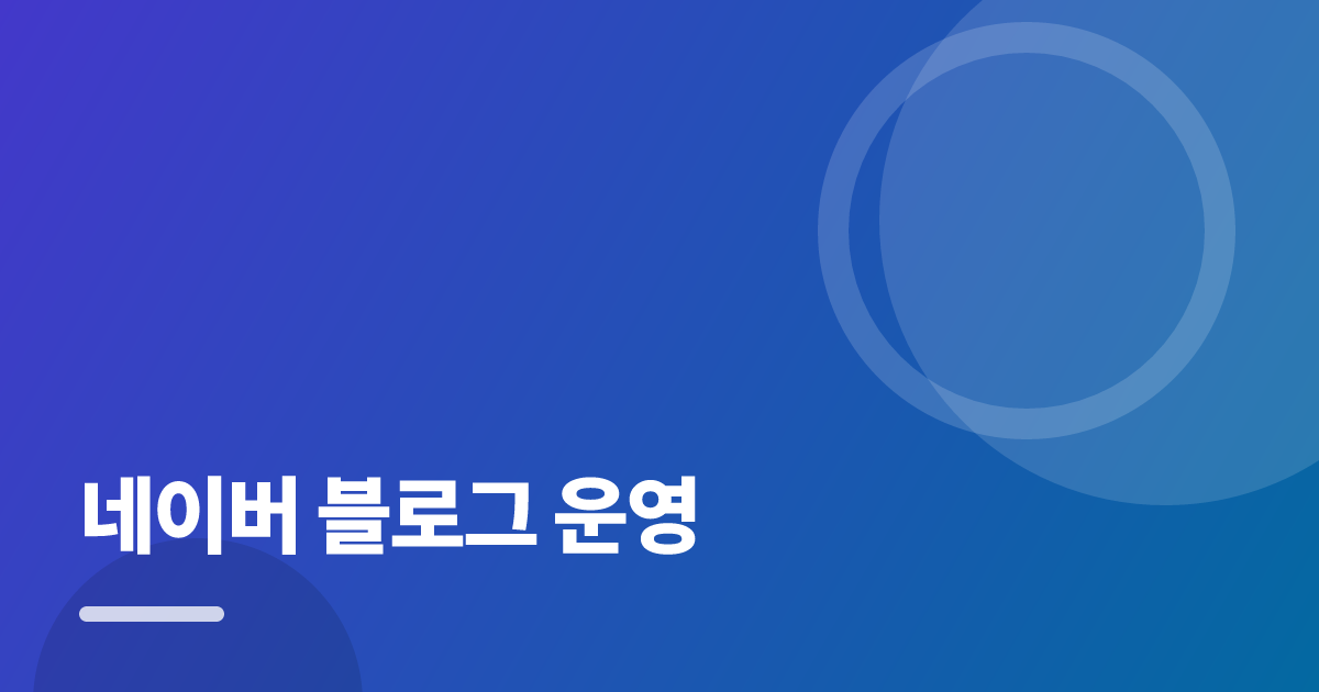 네이버 블로그 운영: 초보도 실패 없이 하는 방법과 체크리스트 대표 이미지