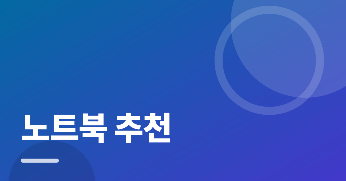 노트북 추천: 실사용 후기와 고르는 기준 대표 이미지