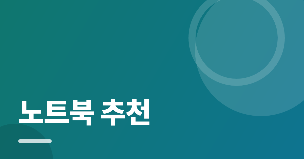 노트북 추천: 실사용 후기와 고르는 기준 대표 이미지