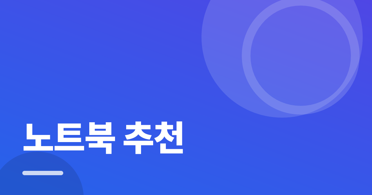 노트북 추천: 실사용 후기와 고르는 기준 대표 이미지