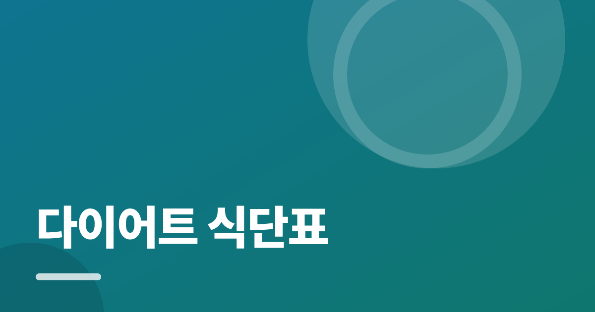 다이어트 식단표: 초보도 실패 없이 하는 방법과 체크리스트 대표 이미지