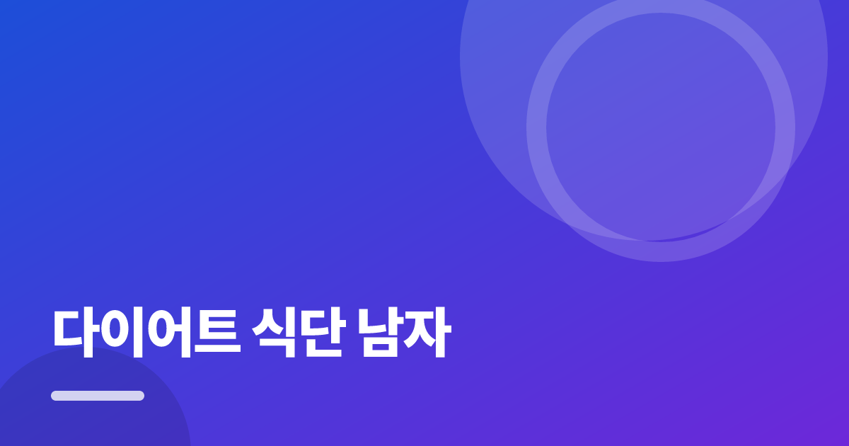 다이어트 식단 남자: 초보도 실패 없이 하는 방법과 체크리스트 대표 이미지