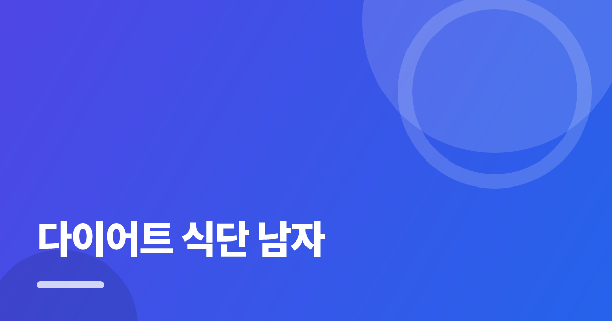 다이어트 식단 남자: 초보도 실패 없이 하는 방법과 체크리스트 대표 이미지