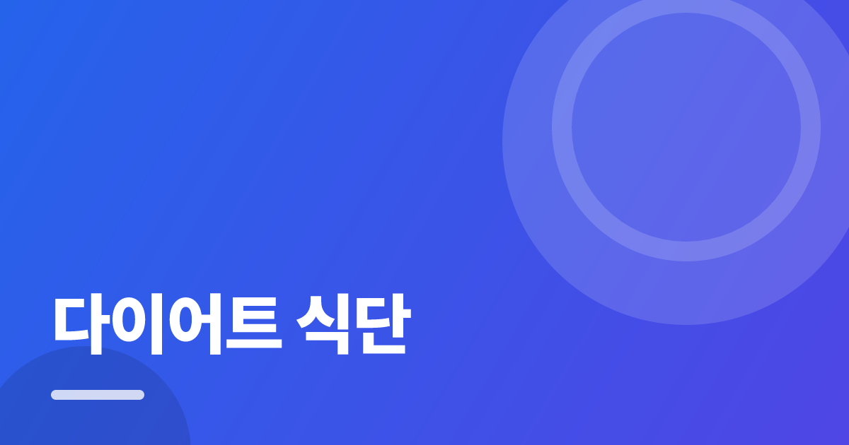 다이어트 식단: 실사용 후기와 고르는 기준 대표 이미지