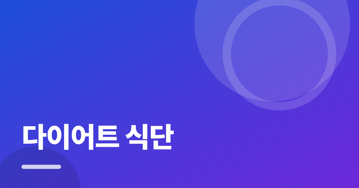다이어트 식단: 실사용 후기와 고르는 기준 대표 이미지
