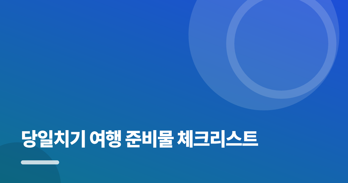 당일치기 여행 준비물 체크리스트: 당일치기 여행 준비물 체크리스트의 핵심 기준과 실행 순서를 구체적으로 정리 대표 이미지