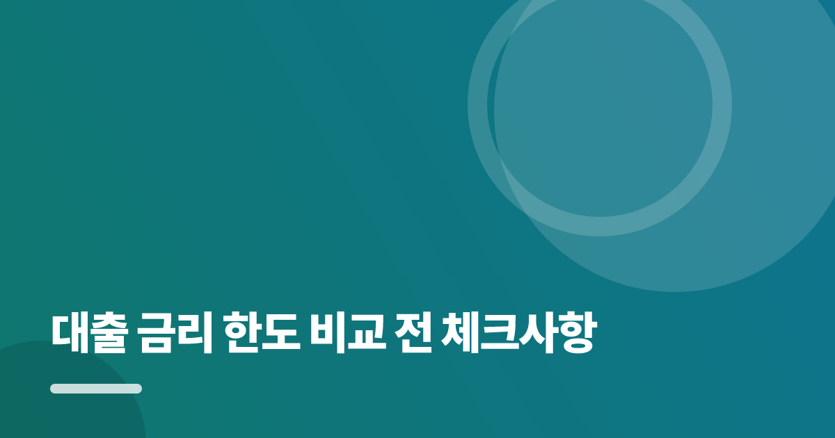 대출 금리 한도 비교 전 체크사항: 대출 금리 한도 비교 전 체크사항의 핵심 기준과 실행 순서를 구체적으로 정리 대표 이미지