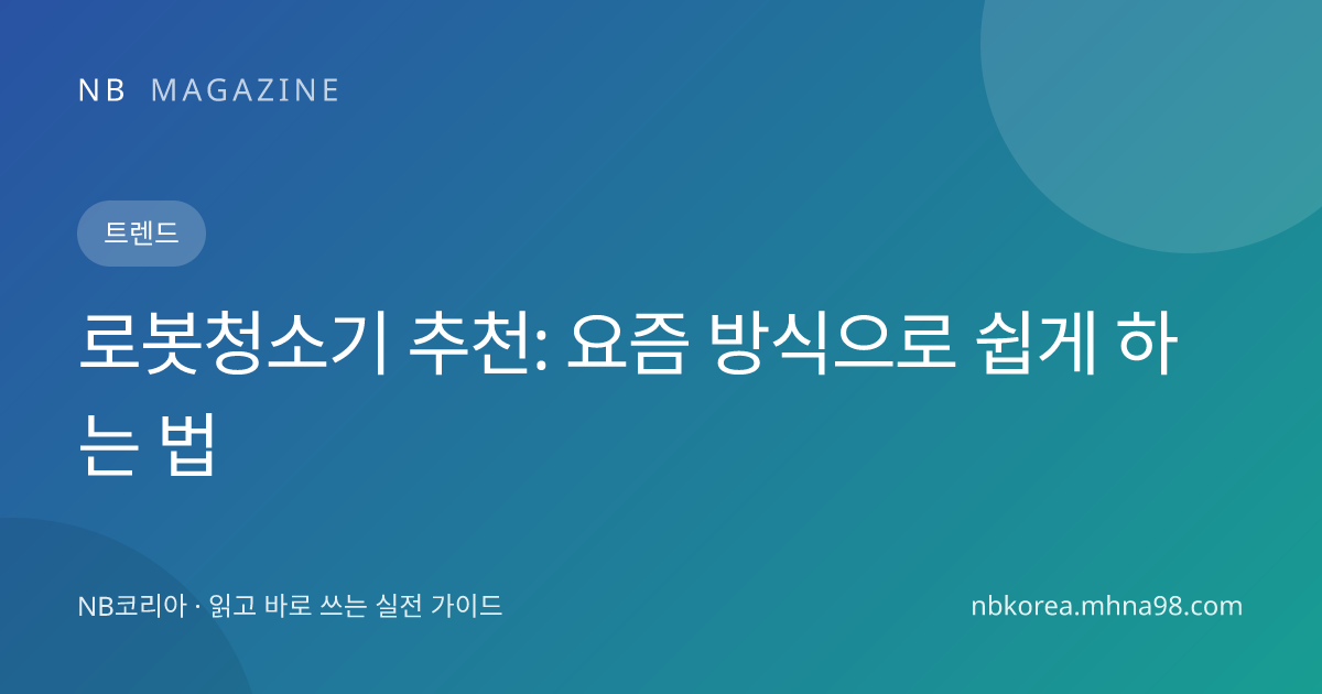 로봇청소기 추천: 요즘 방식으로 쉽게 하는 법 대표 이미지