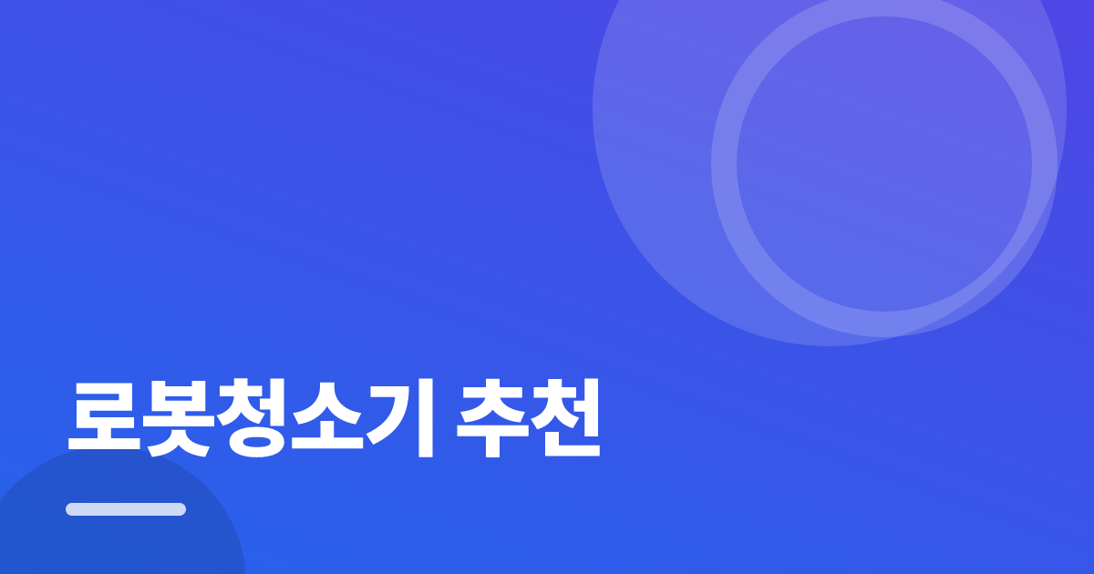 로봇청소기 추천: 요즘 방식으로 쉽게 하는 법 대표 이미지