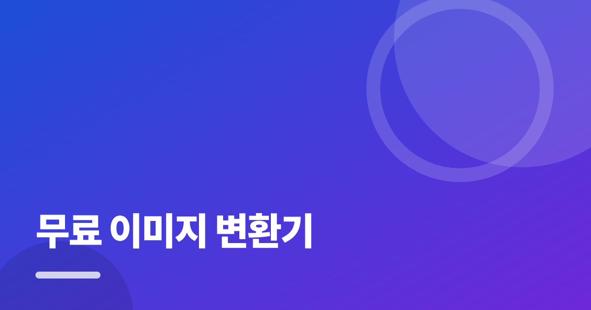 무료 이미지 변환기: 처음부터 따라 하는 실전 가이드 대표 이미지