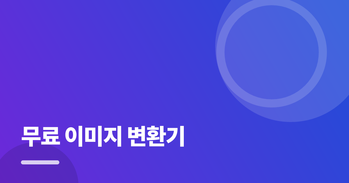 무료 이미지 변환기: 처음부터 따라 하는 실전 가이드 대표 이미지