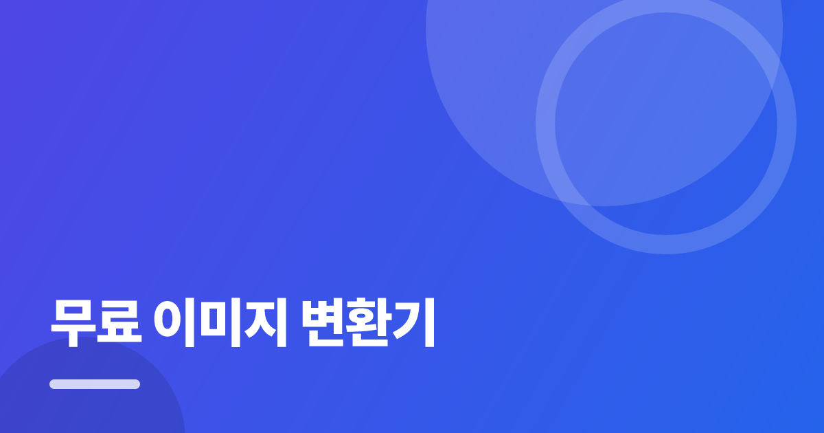 무료 이미지 변환기: 처음부터 따라 하는 실전 가이드 대표 이미지