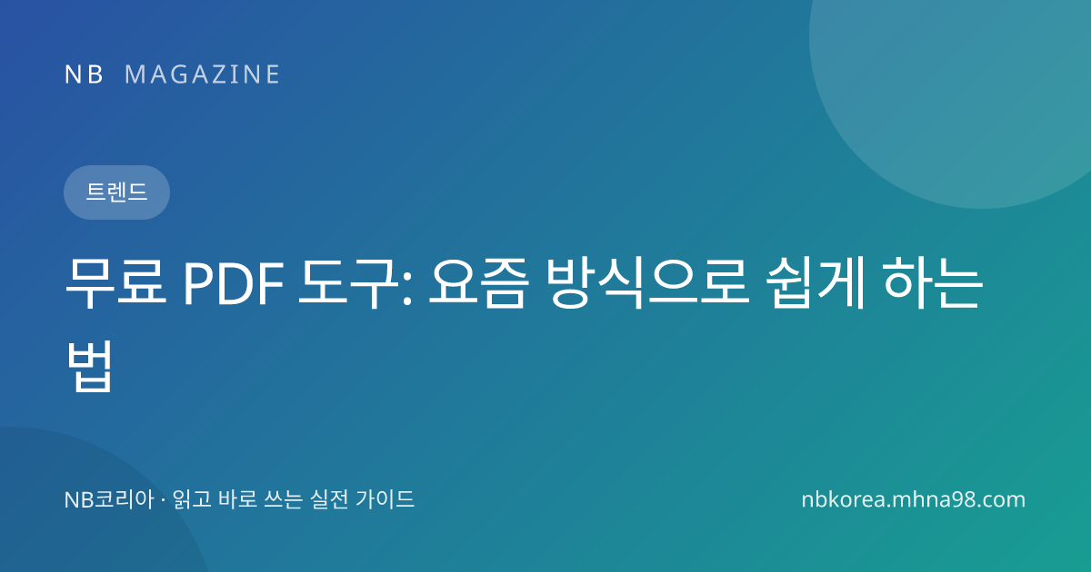 무료 PDF 도구: 요즘 방식으로 쉽게 하는 법 대표 이미지