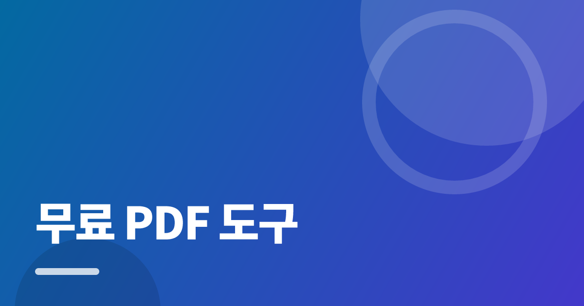 무료 PDF 도구: 요즘 방식으로 쉽게 하는 법 대표 이미지