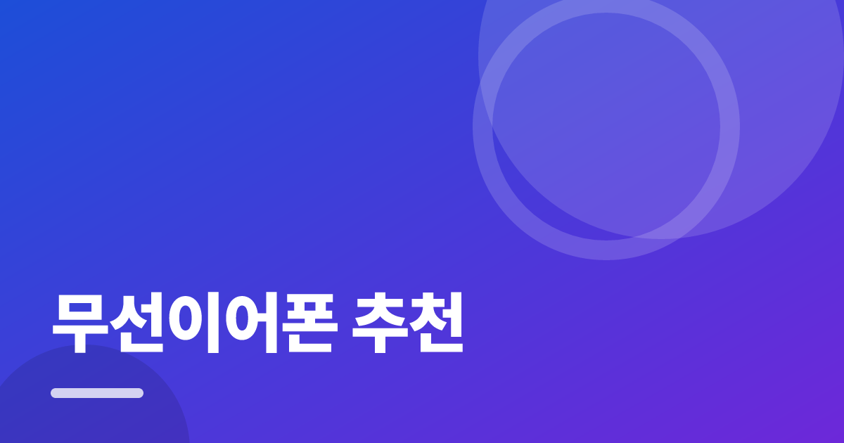 무선이어폰 추천: 처음부터 따라 하는 실전 가이드 대표 이미지