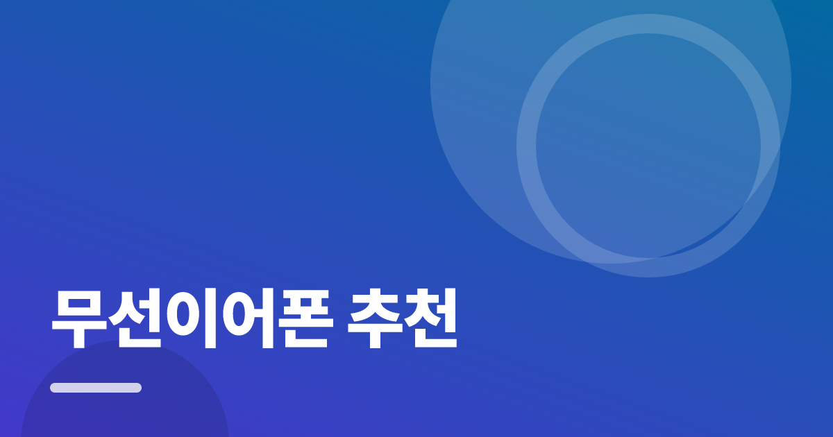 무선이어폰 추천: 처음부터 따라 하는 실전 가이드 대표 이미지