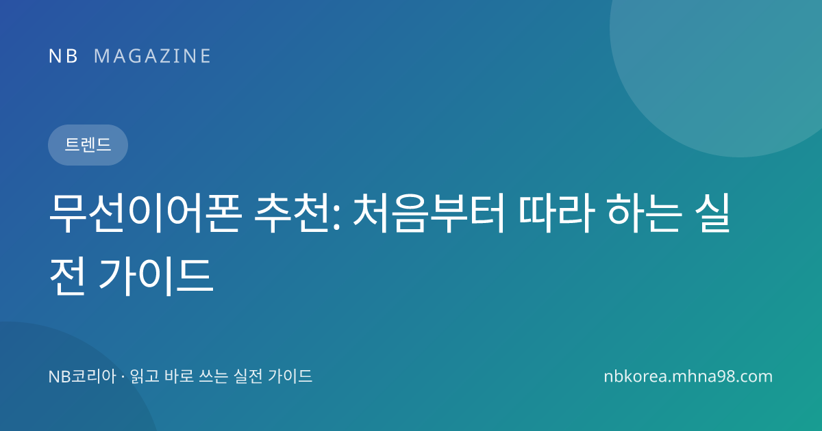 무선이어폰 추천: 처음부터 따라 하는 실전 가이드 대표 이미지