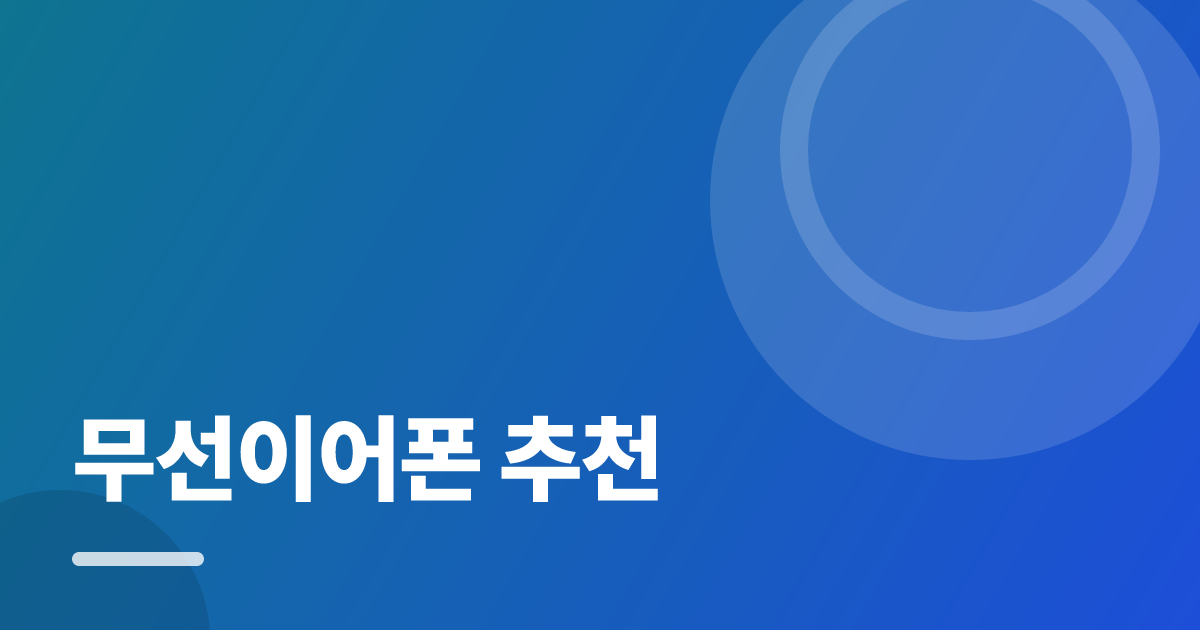 무선이어폰 추천: 처음부터 따라 하는 실전 가이드 대표 이미지