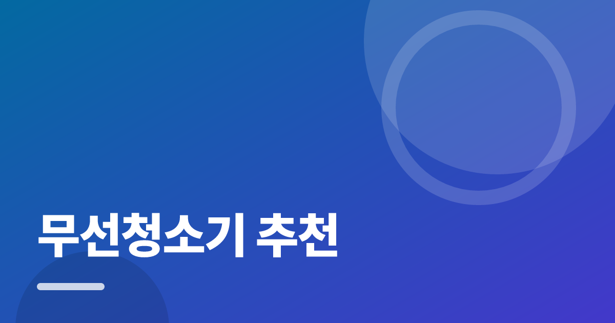 무선청소기 추천: 실사용 후기와 고르는 기준 대표 이미지