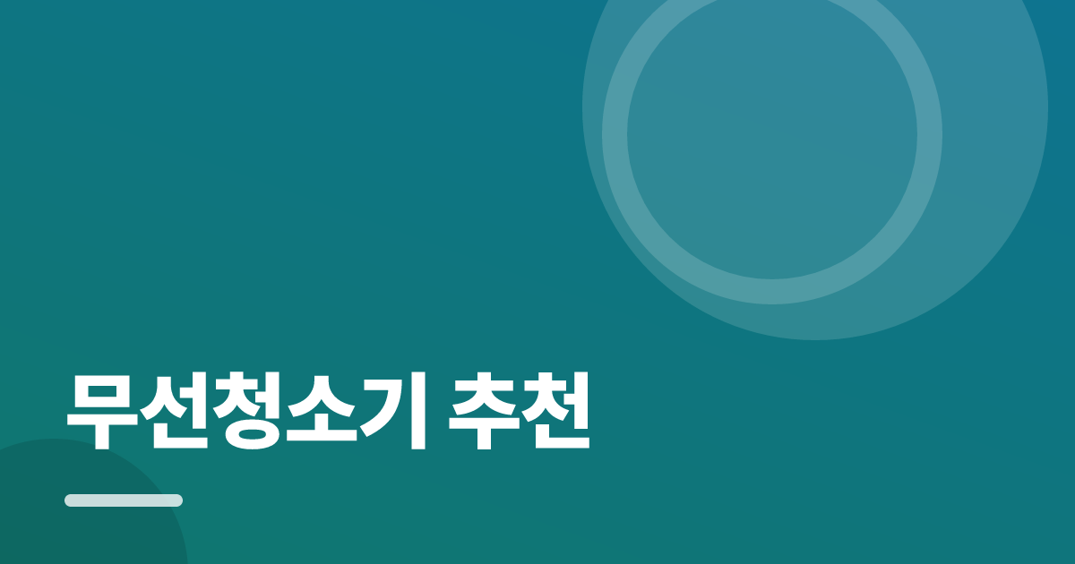무선청소기 추천: 실사용 후기와 고르는 기준 대표 이미지