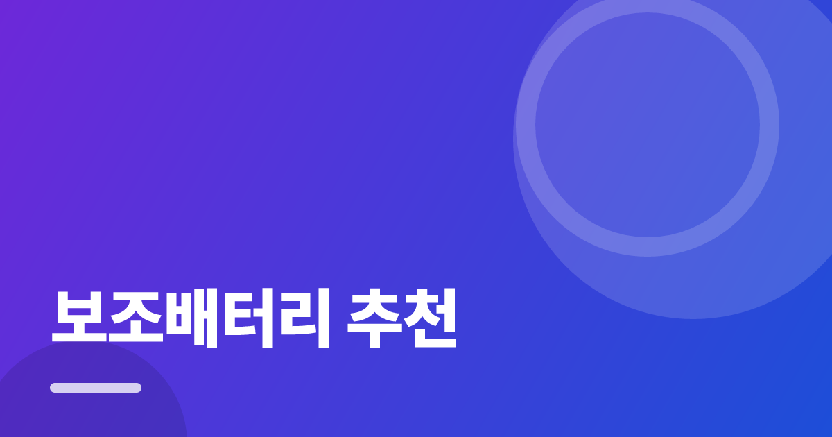 보조배터리 추천: 처음부터 따라 하는 실전 가이드 대표 이미지