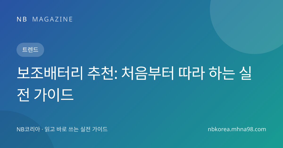 보조배터리 추천: 처음부터 따라 하는 실전 가이드 대표 이미지