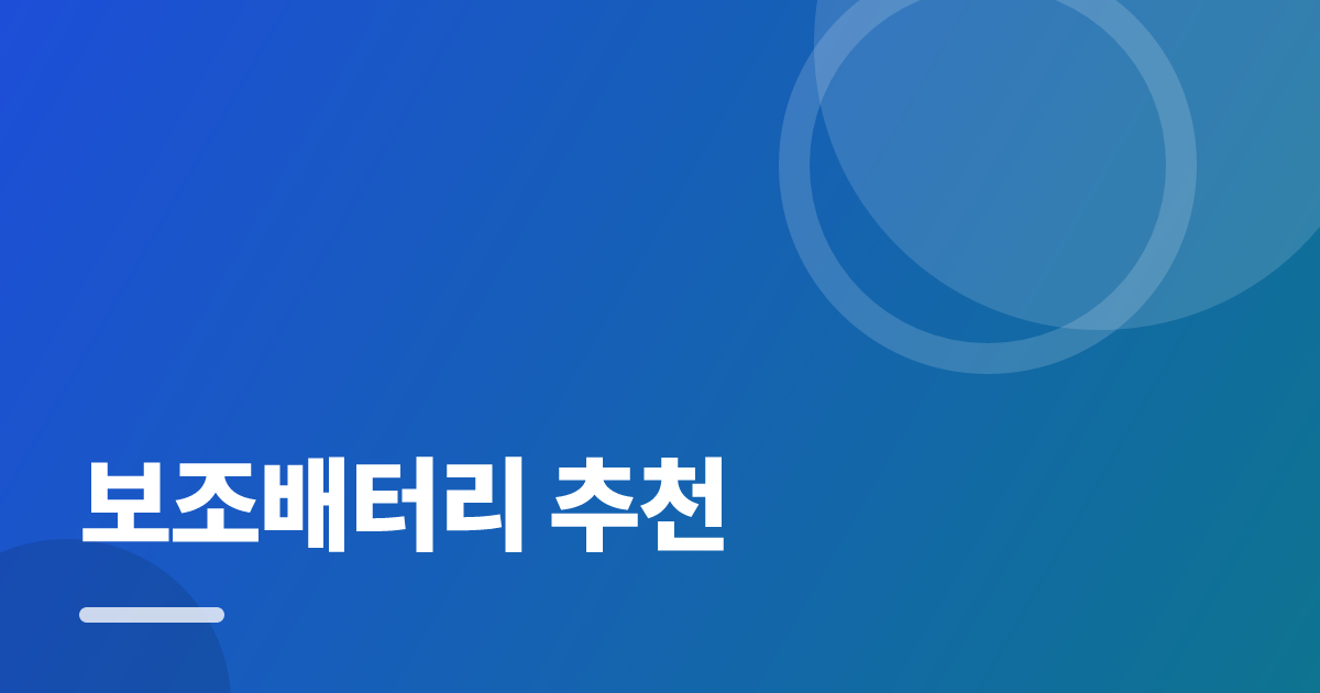 보조배터리 추천: 처음부터 따라 하는 실전 가이드 대표 이미지