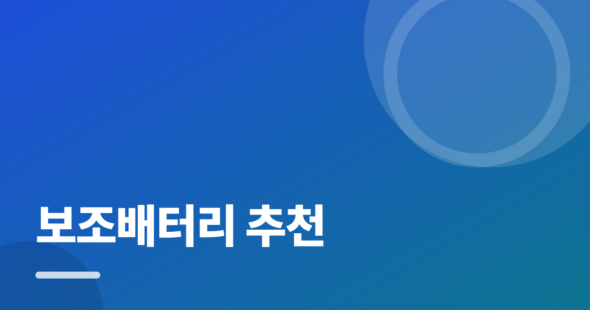 보조배터리 추천: 처음부터 따라 하는 실전 가이드 대표 이미지
