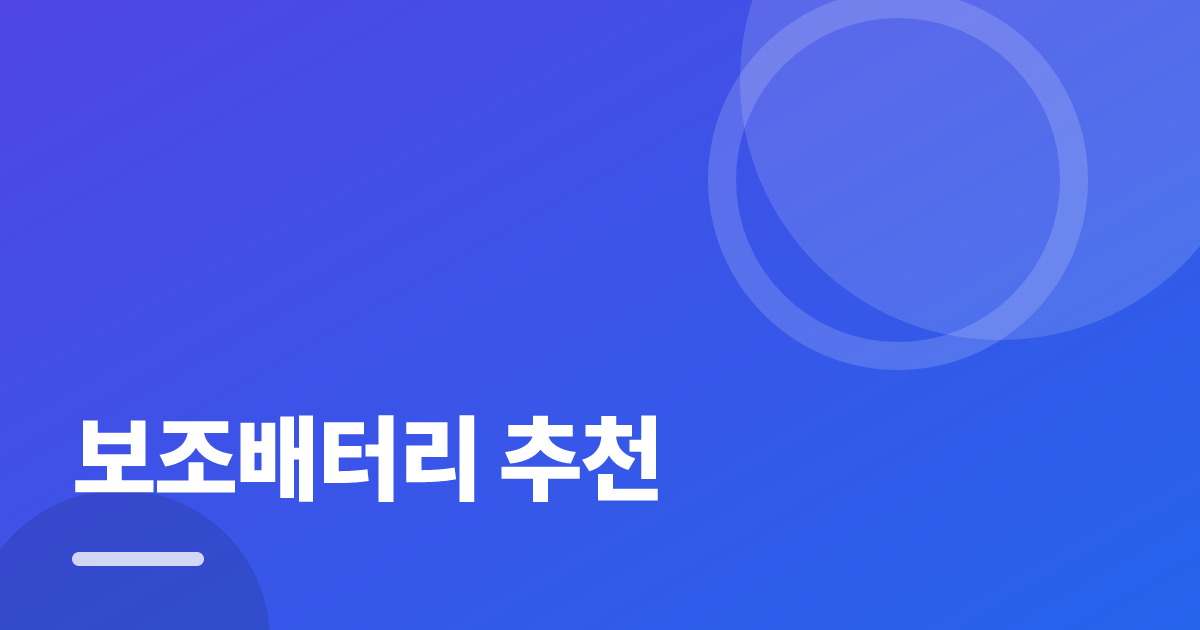 보조배터리 추천: 처음부터 따라 하는 실전 선택·확인 가이드 대표 이미지