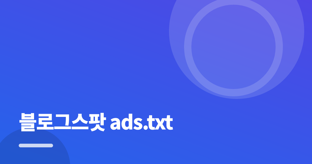 블로그스팟 ads.txt: 초보도 실패 없이 하는 방법과 체크리스트 대표 이미지